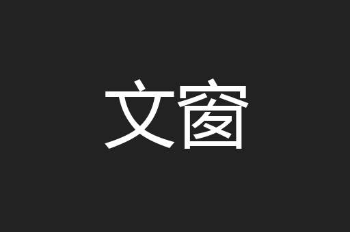 文窗