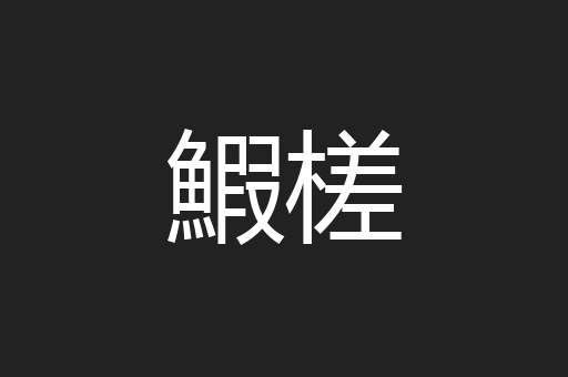 鰕槎