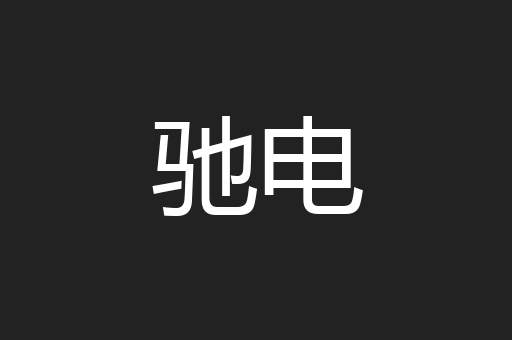 驰电