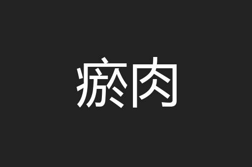 瘀肉