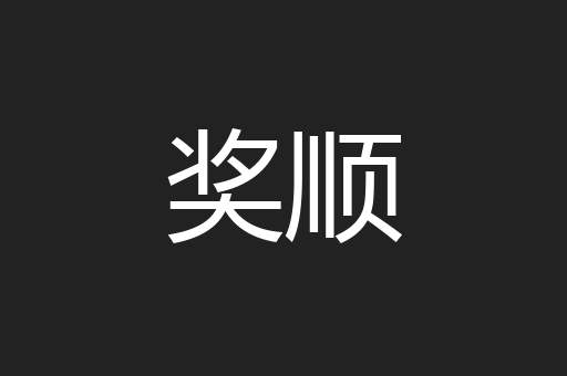 奖顺