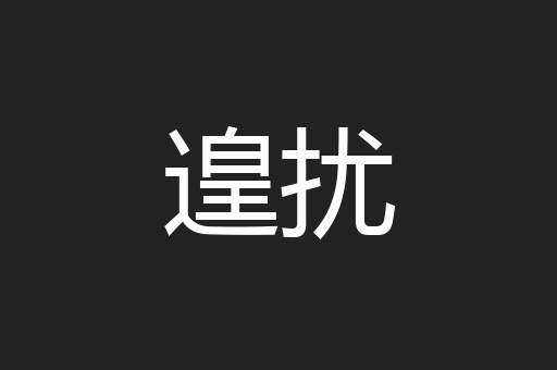 遑扰