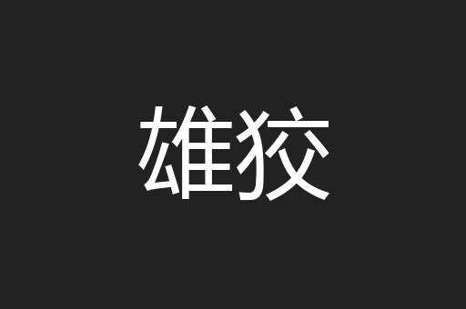 雄狡