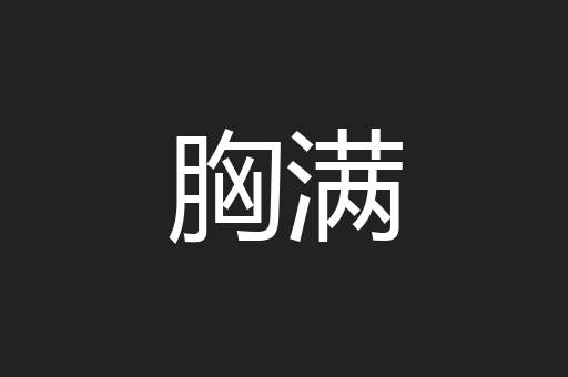胸满