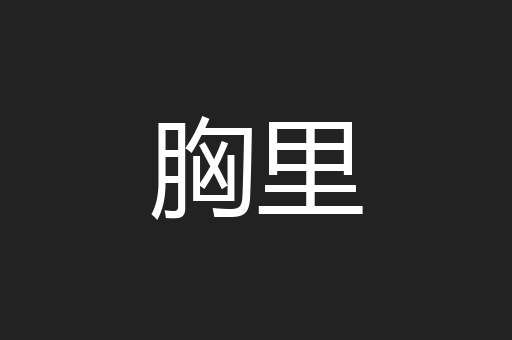胸里