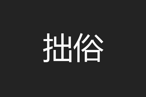 拙俗