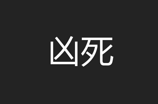 凶死