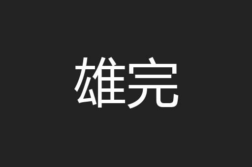 雄完