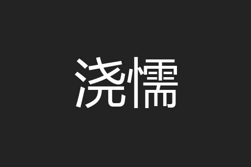 浇懦