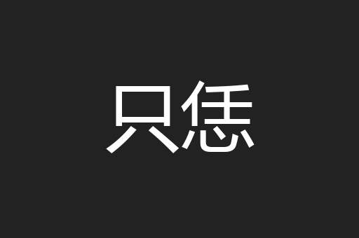 只恁