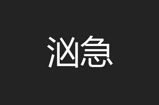 汹急