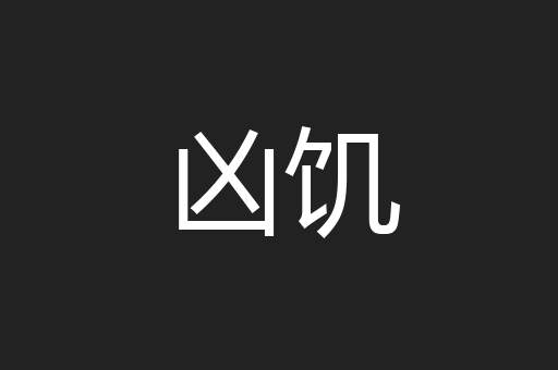 凶饥