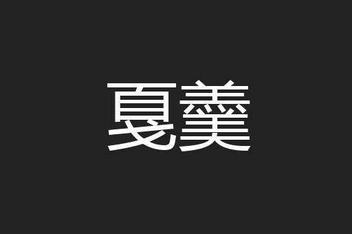 戛羹