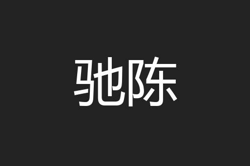 驰陈