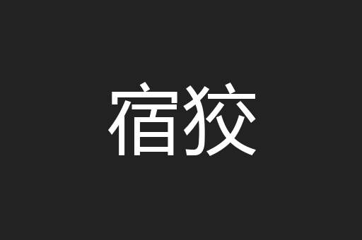 宿狡