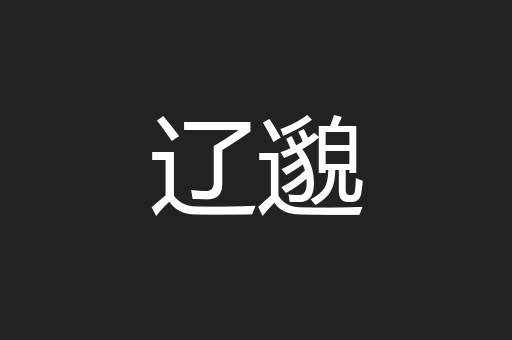 辽邈