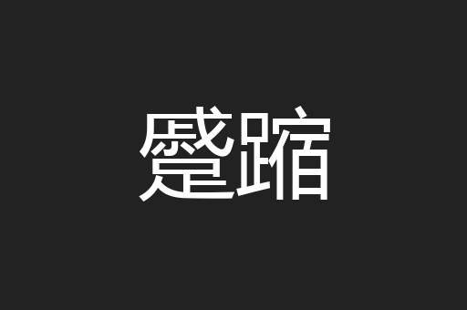 蹙蹜