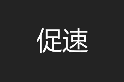 促速