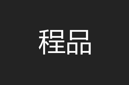 程品