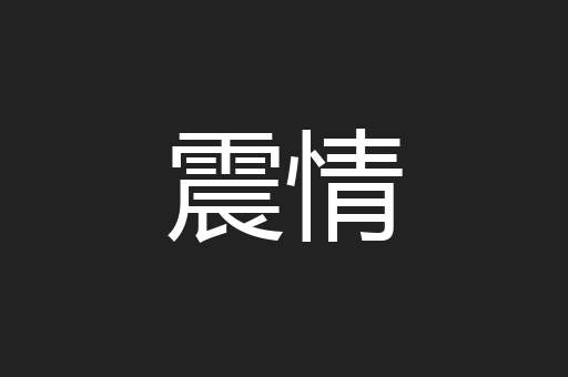 震情