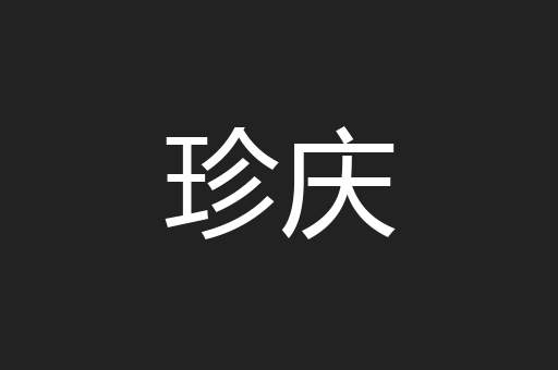 珍庆
