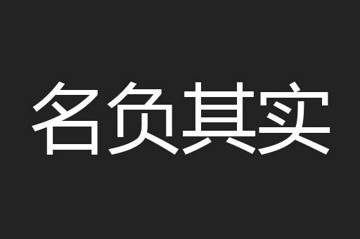 名负其实