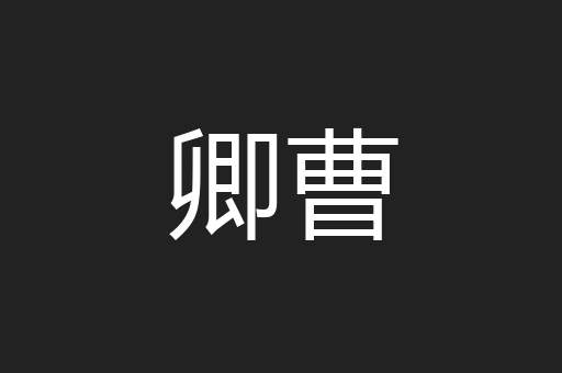卿曹