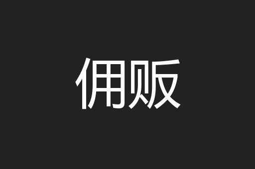 佣贩