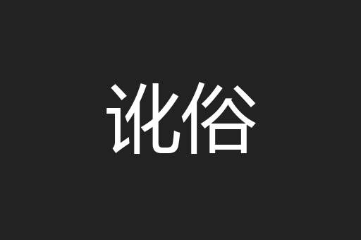 讹俗