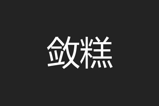 敛糕