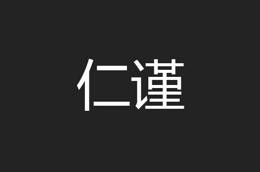仁谨