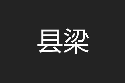 县梁