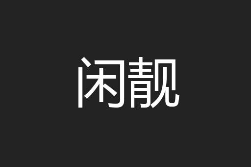 闲靓