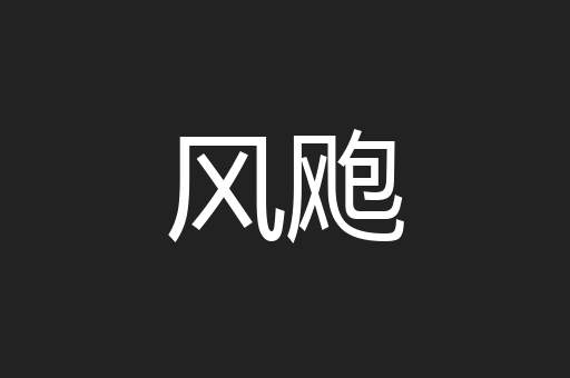 风飑