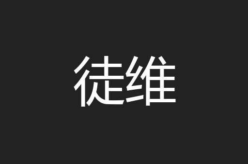 徒维