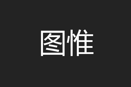 图惟
