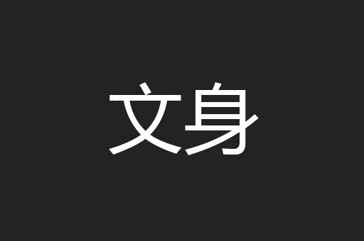 文身