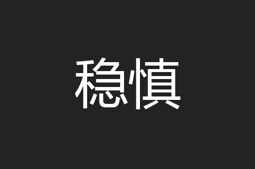 稳慎
