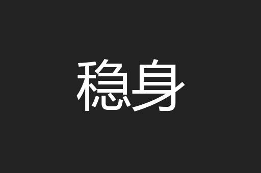 稳身