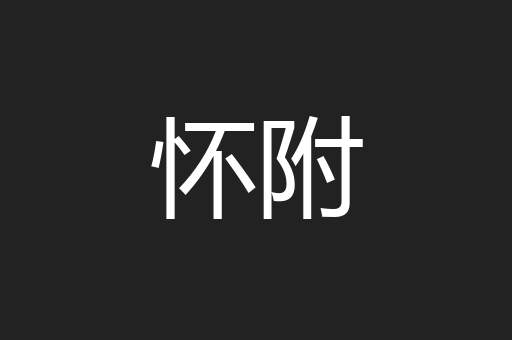 怀附
