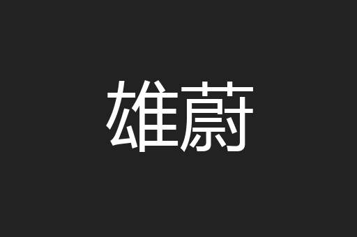 雄蔚