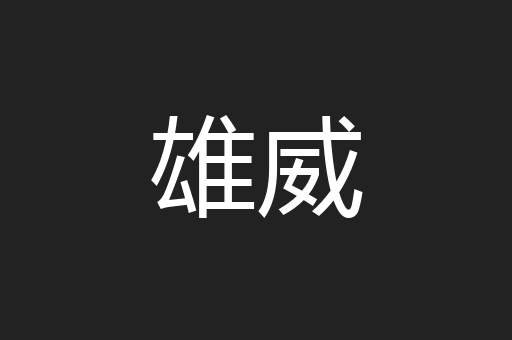 雄威