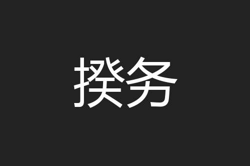 揆务