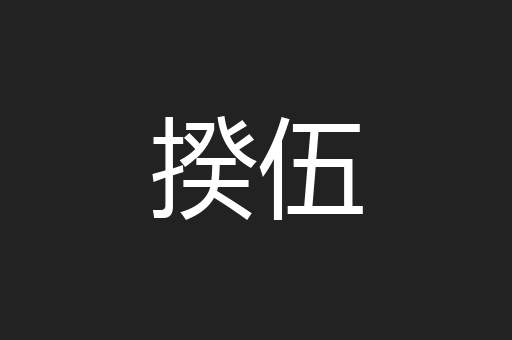 揆伍