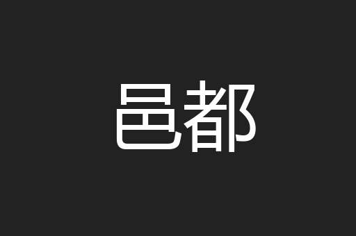 邑都