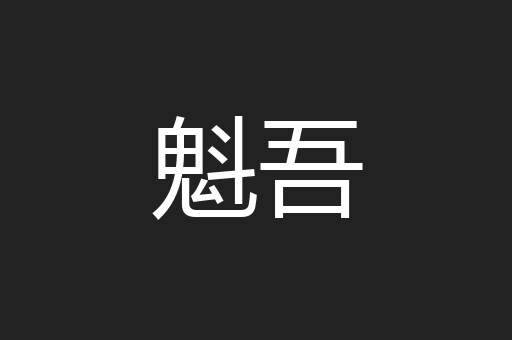 魁吾