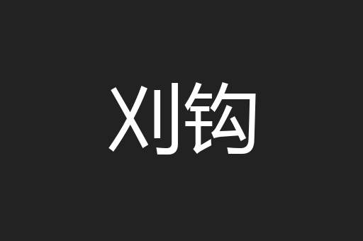 刈钩