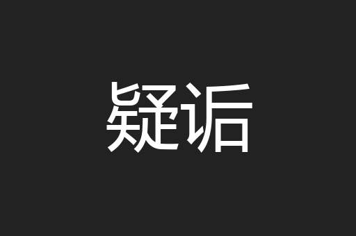 疑诟