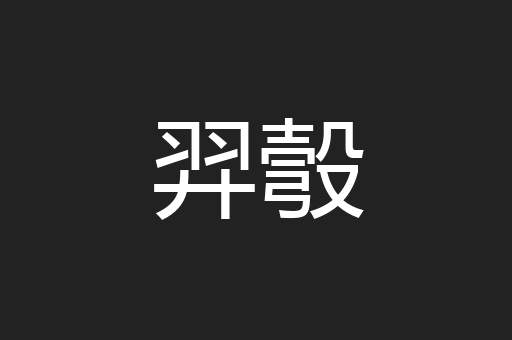羿彀