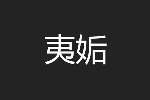 夷姤